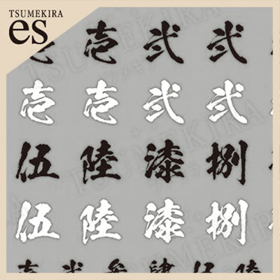 Tsumekira [es] Japanese Kanji Numbers ES-KAN-101 [While Supplies Last]